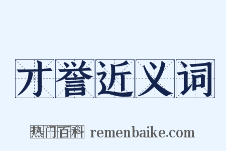才誉近义词是什么意思的图片